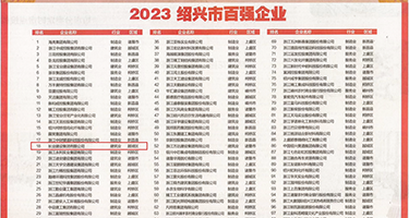 丝袜秘书与老板18p权威发布丨2023绍兴市百强企业公布，长业建设集团位列第18位
